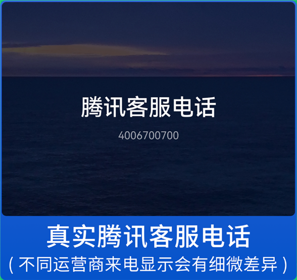 微信發(fā)布提醒：警惕仿冒微信官方客服詐騙電話！