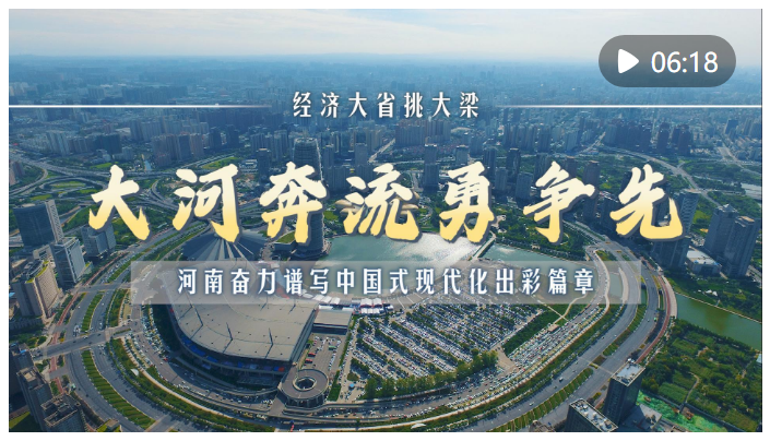 經(jīng)濟(jì)大省挑大梁｜大河奔流勇?tīng)?zhēng)先——河南奮力譜寫(xiě)中國(guó)式現(xiàn)代化出彩篇章