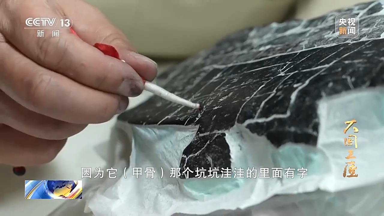 大國(guó)工匠·向新而行丨一片甲骨驚天下 她用墨拓讓商王朝的“朋友圈”清晰可見(jiàn)