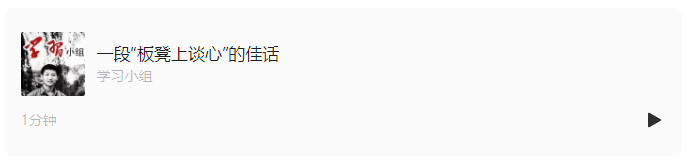 一段“板凳上談心”的佳話｜學(xué)習(xí)總書(shū)記的好作風(fēng)⑦
