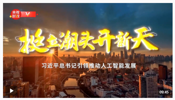 時(shí)政專題片丨挺立潮頭開新天——習(xí)近平總書記引領(lǐng)推動(dòng)人工智能發(fā)展