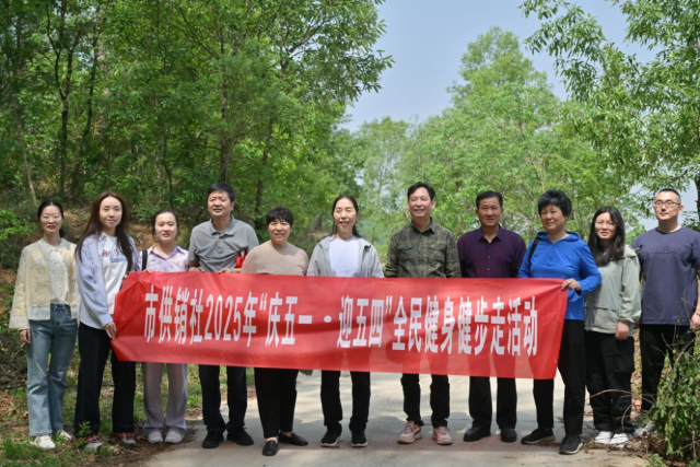 駐馬店市供銷合作社機(jī)關(guān)工會(huì)開展“慶五一·迎五四”全民健身健步走活動(dòng)