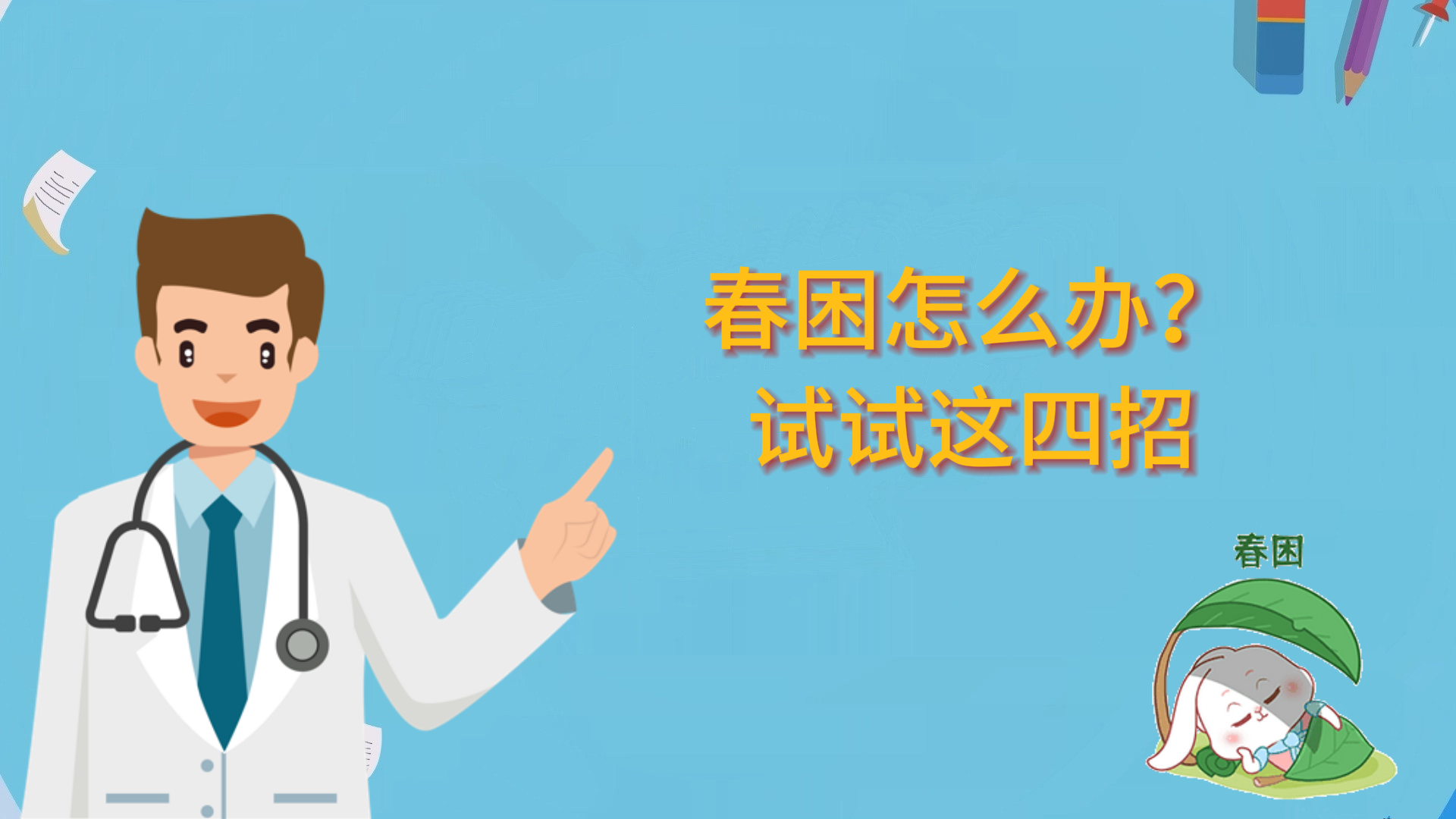 春困怎么辦？試試這四招