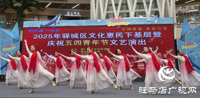 驛城區(qū)舉行文化惠民下基層暨慶祝“五四”青年節(jié)文藝演出活動
