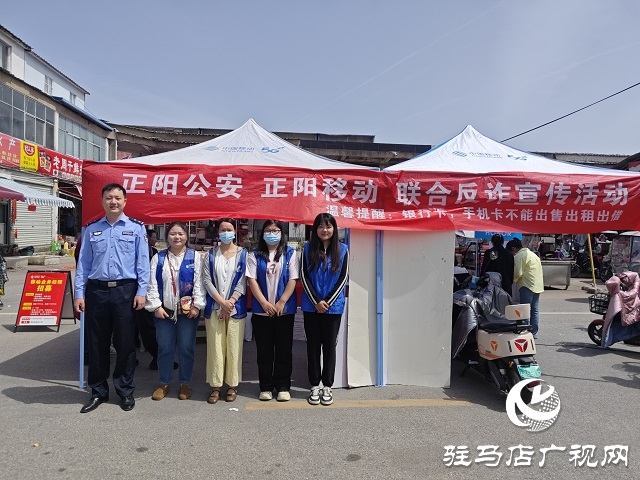 駐馬店移動攜手縣公安局走進(jìn)社區(qū)筑牢“反詐”防線