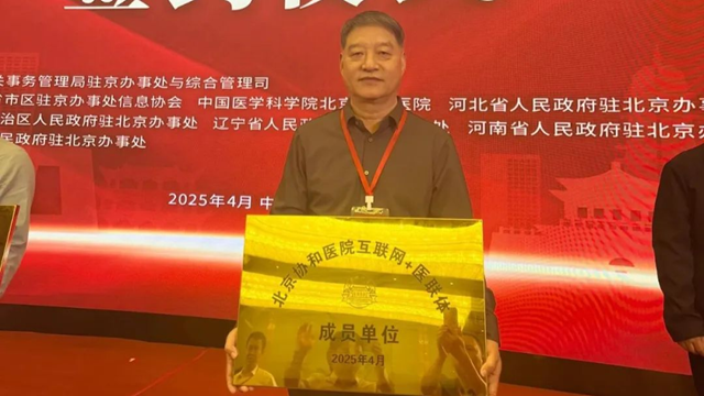  授牌！鄭州大學(xué)附屬腦病醫(yī)院（駐馬店市第二人民醫(yī)院）正式成為北京協(xié)和醫(yī)院“互聯(lián)網(wǎng)+醫(yī)聯(lián)體”成員單位