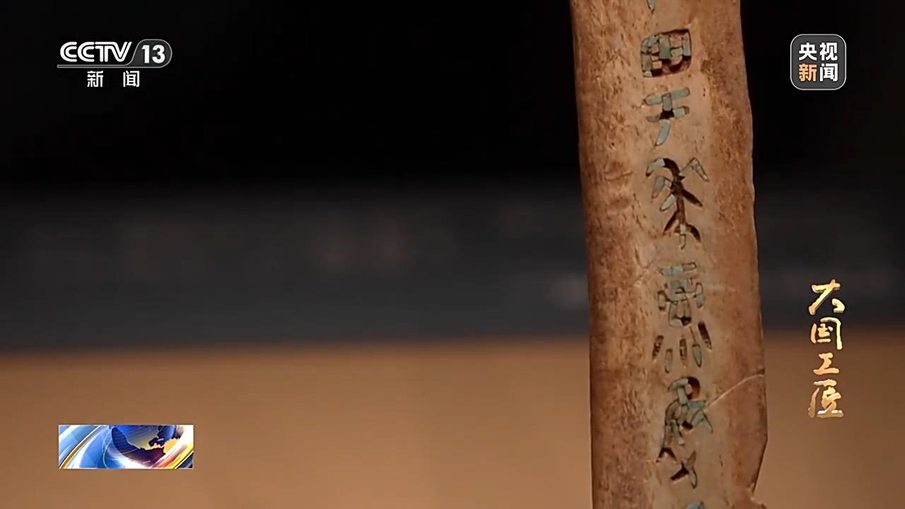 大國(guó)工匠·向新而行丨一片甲骨驚天下 她用墨拓讓商王朝的“朋友圈”清晰可見(jiàn)