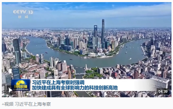 時(shí)政新聞眼丨習(xí)近平赴上?？疾?，聚焦這一重要戰(zhàn)略抓手