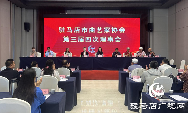 駐馬店市曲協(xié)三屆四次理事會暨2025年度全市曲協(xié)工作會議召開