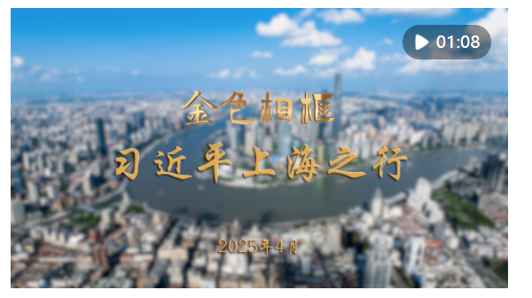 金色相框丨習近平上海之行