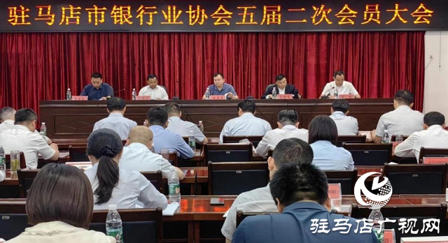  駐馬店市銀行業(yè)協(xié)會(huì)成功召開五屆二次會(huì)員大會(huì)