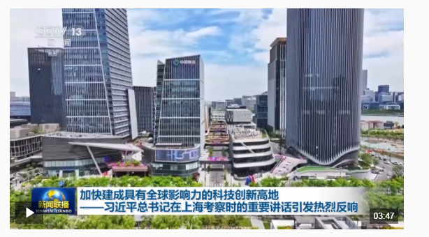 習(xí)近平總書記在上?？疾鞎r的重要講話引發(fā)熱烈反響