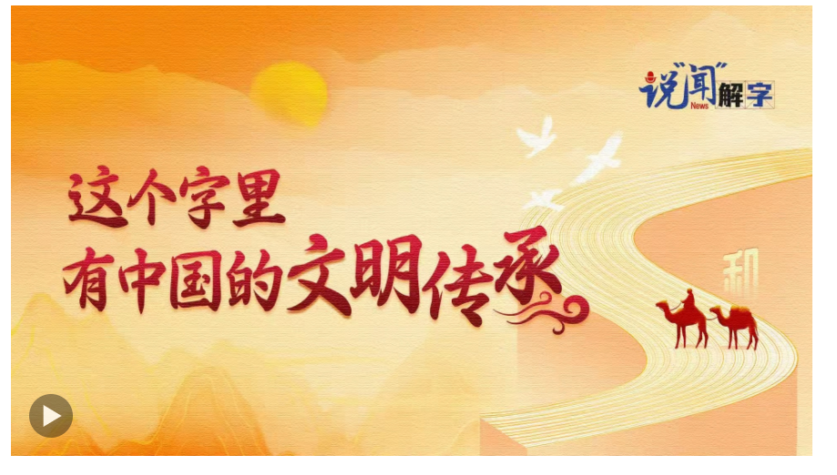 說“聞”解字·這個字里，有中國的文明傳承