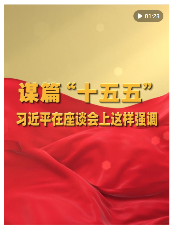 謀篇“十五五”，習近平在座談會上這樣強調(diào)
