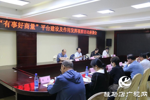 駐馬店市政協(xié)開展“有事好商量”平臺建設(shè)及作用發(fā)揮情況視察活動