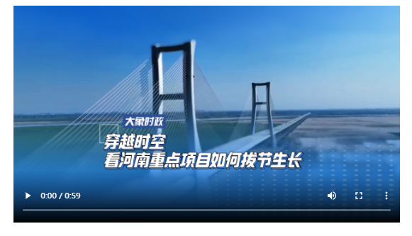 穿越時(shí)空 看河南重點(diǎn)項(xiàng)目如何拔節(jié)生長