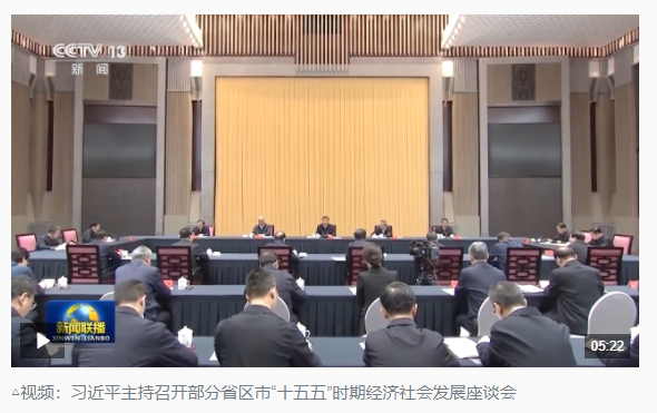 時(shí)政新聞眼丨“十五五”如何謀篇布局？習(xí)近平在這場(chǎng)座談會(huì)上作出戰(zhàn)略指引