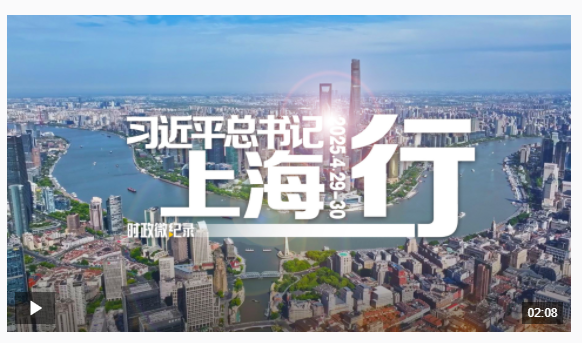 時政微紀錄丨習近平總書記上海行