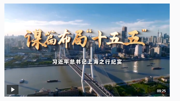 時政微紀(jì)錄丨謀篇布局“十五五”——習(xí)近平總書記上海之行紀(jì)實