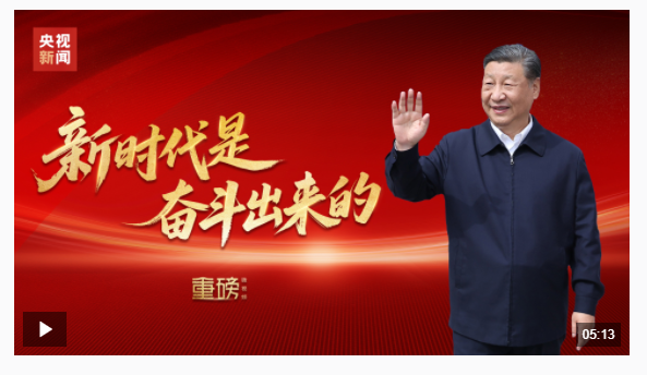 重磅微視頻丨新時代是奮斗出來的