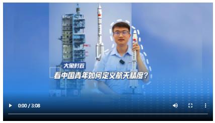 看中國青年如何定義航天精度？｜【尋找青春維度】①
