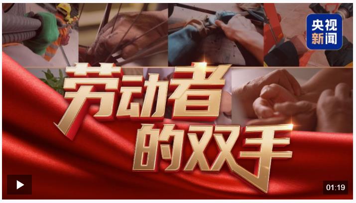 微視頻丨勞動(dòng)者的雙手