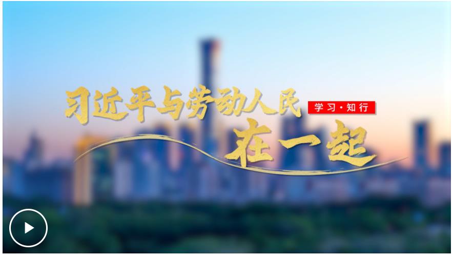 追光的你丨習近平與勞動人民在一起