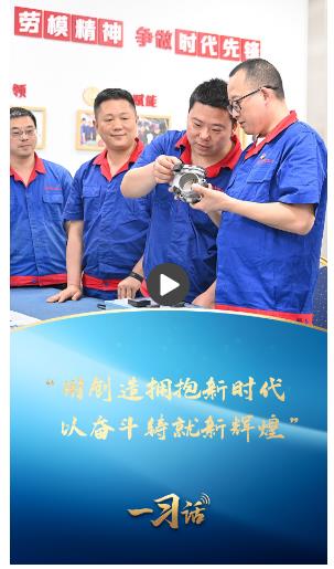 一習(xí)話·奮斗華章丨“用創(chuàng)造擁抱新時(shí)代，以?shī)^斗鑄就新輝煌”