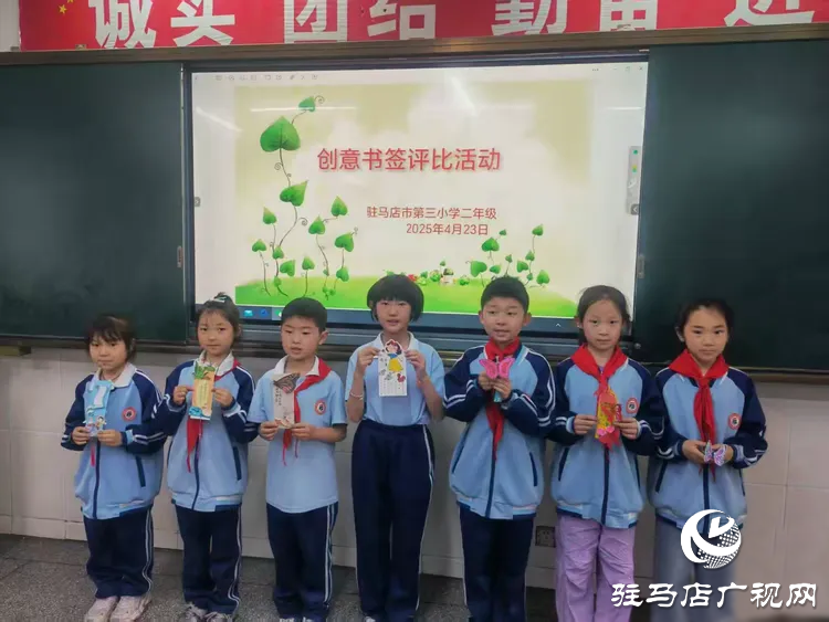  書香浸潤心靈，閱讀點亮人生一一駐馬店市第三小學(xué)世界讀書日活動成果展