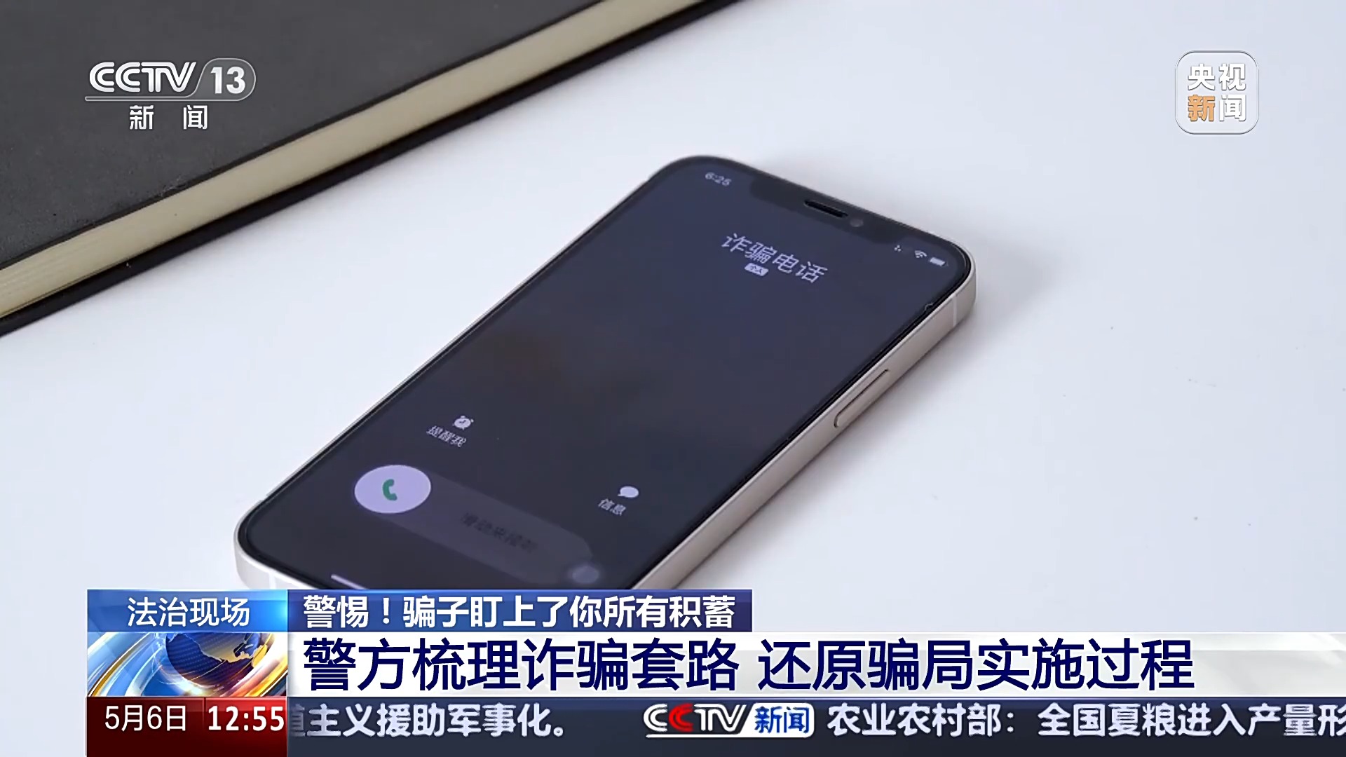 警惕！接個(gè)電話差點(diǎn)被騙150萬(wàn) 警方還原騙局實(shí)施過(guò)程