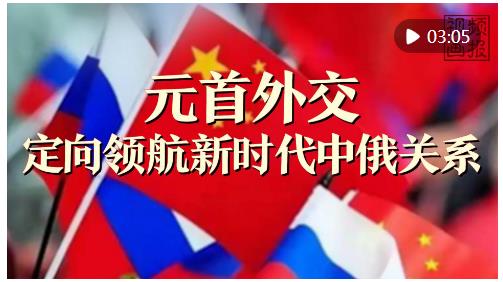 視頻畫報｜元首外交定向領(lǐng)航新時代中俄關(guān)系