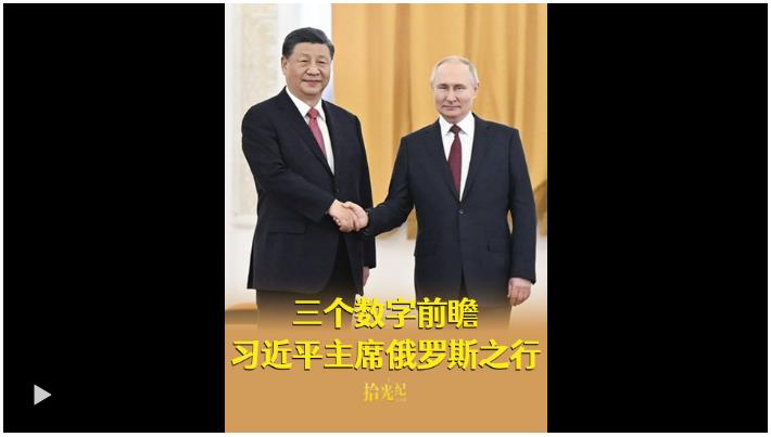 11次、80年、百年變局，三個數(shù)字前瞻習近平主席俄羅斯之行