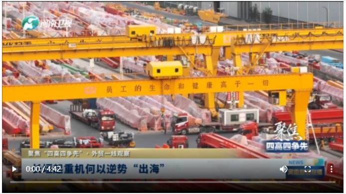 長垣起重機(jī)何以逆勢“出海”丨聚焦“四高四爭先”·外貿(mào)一線觀察