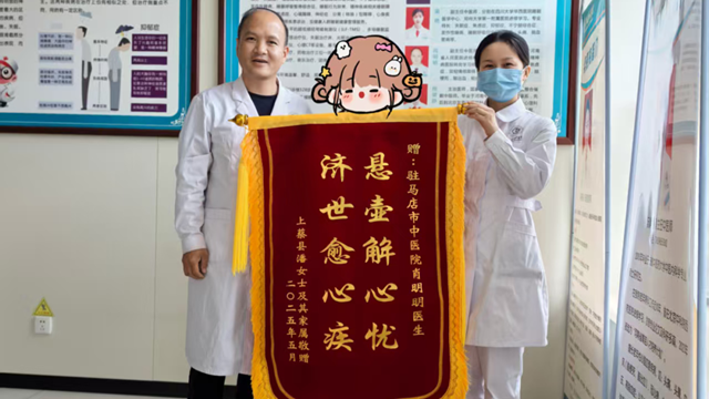 駐馬店市中醫(yī)院：中醫(yī)妙術(shù)解心憂，患者感恩贈錦旗