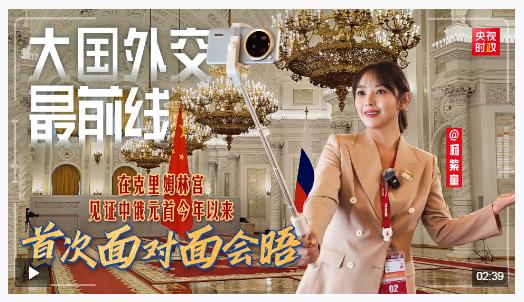 大國(guó)外交最前線丨在克里姆林宮，見(jiàn)證中俄元首今年以來(lái)首次面對(duì)面會(huì)晤