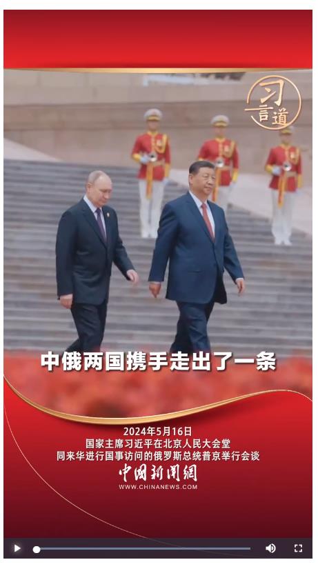習(xí)言道丨中俄兩國攜手走出了一條大國、鄰國和睦相處、合作共贏的嶄新道路