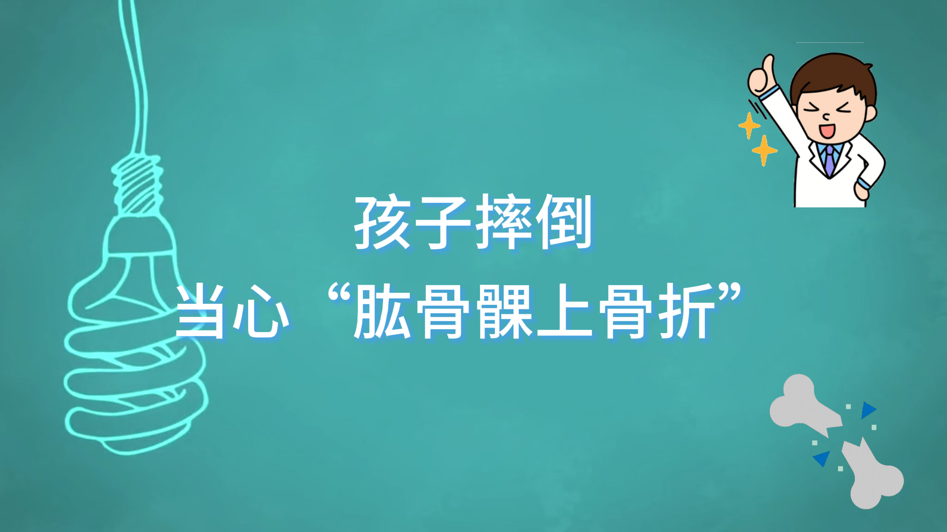 駐馬店市第一人民醫(yī)院：孩子摔倒，當(dāng)心“肱骨髁上骨折”