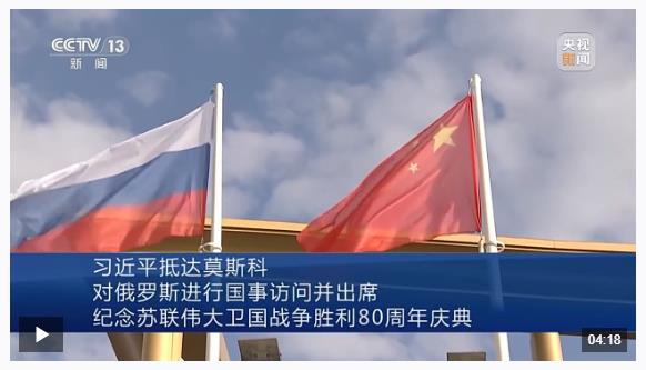 習近平抵達莫斯科對俄羅斯進行國事訪問并出席紀念蘇聯(lián)偉大衛(wèi)國戰(zhàn)爭勝利80周年慶典