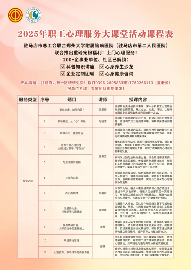  駐馬店市總工會(huì)聯(lián)合鄭州大學(xué)附屬腦病醫(yī)院（駐馬店市第二人民醫(yī)院）將開(kāi)展2025年職工心理服務(wù)大課堂活動(dòng)