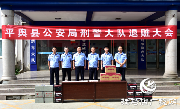 平輿縣公安局召開(kāi)退贓大會(huì)價(jià)值50余萬(wàn)元涉案財(cái)物發(fā)還給受損群眾 