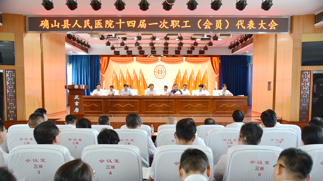 凝聚職工智慧，共繪發(fā)展藍(lán)圖——確山縣人民醫(yī)院召開(kāi)十四屆一次職工代表大會(huì)