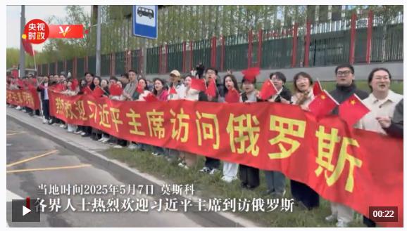 獨(dú)家視頻丨各界人士熱烈歡迎習(xí)近平主席到訪俄羅斯