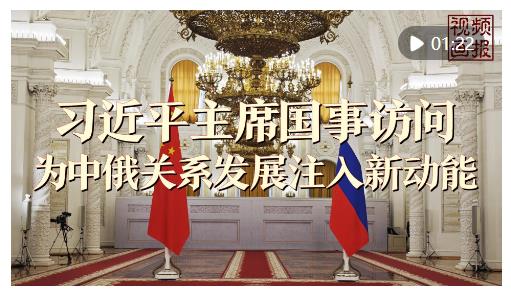 視頻畫報 | 習(xí)近平主席國事訪問為中俄關(guān)系發(fā)展注入新動能