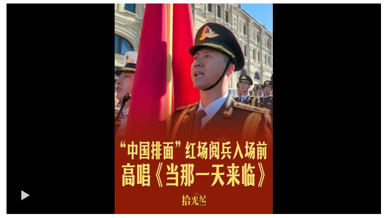 拾光紀(jì)·現(xiàn)場原聲！“中國排面”紅場閱兵入場前高唱《當(dāng)那一天來臨》