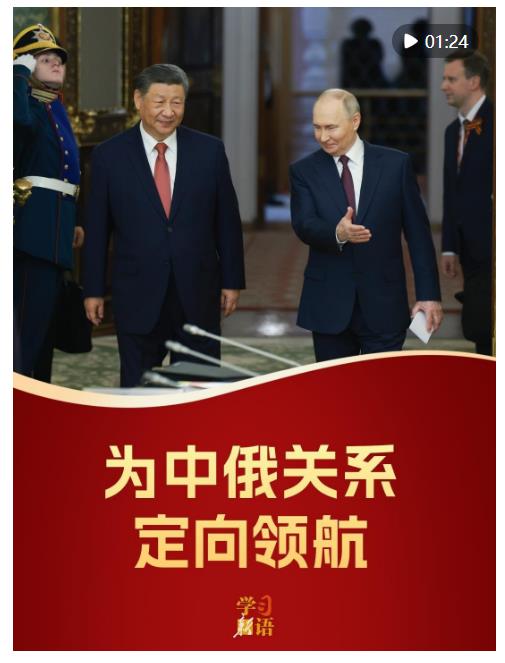 影像速覽！為中俄關(guān)系定向領(lǐng)航