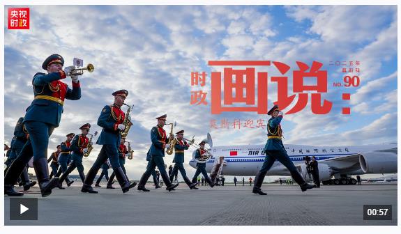 時政畫說丨莫斯科迎賓