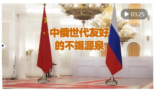 微視頻｜中俄世代友好的不竭源泉