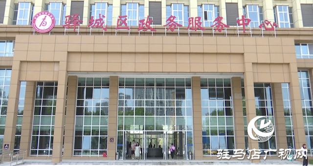 百個窗口一站式通辦！驛城區(qū)政務(wù)服務(wù)中心新址全面投用