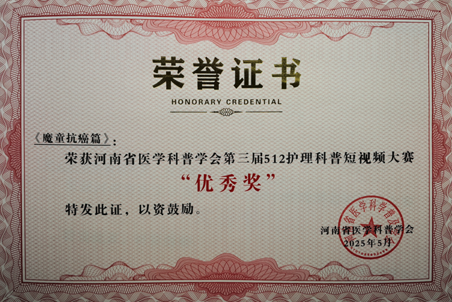 省級(jí)獎(jiǎng)項(xiàng)！駐馬店市中心醫(yī)院榮獲河南省醫(yī)學(xué)科普學(xué)會(huì)護(hù)理科普短視頻大賽多個(gè)獎(jiǎng)項(xiàng)