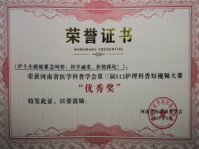 省級(jí)獎(jiǎng)項(xiàng)！駐馬店市中心醫(yī)院榮獲河南省醫(yī)學(xué)科普學(xué)會(huì)護(hù)理科普短視頻大賽多個(gè)獎(jiǎng)項(xiàng)